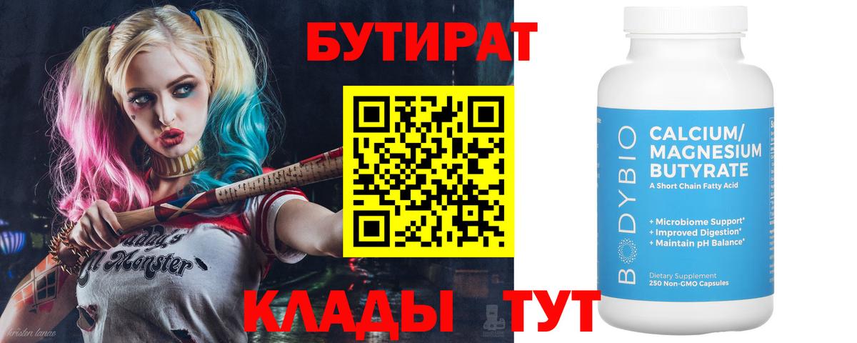 Бутират  Балабаново  БУТИРАТ бутандиол 