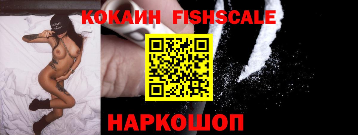 Кокаин FishScale  Cocaine 98%  Cocaine  Балабаново 