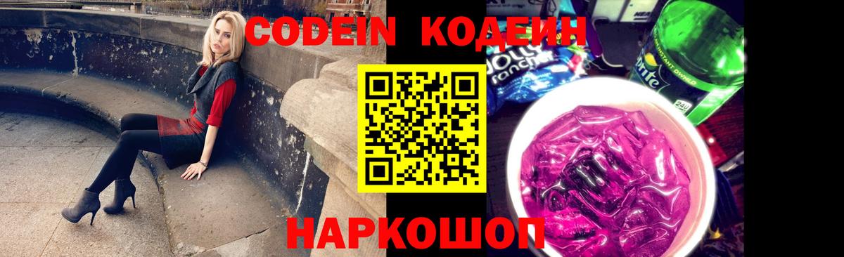 Codein напиток Lean (лин)  Балабаново  Codein Purple Drank 